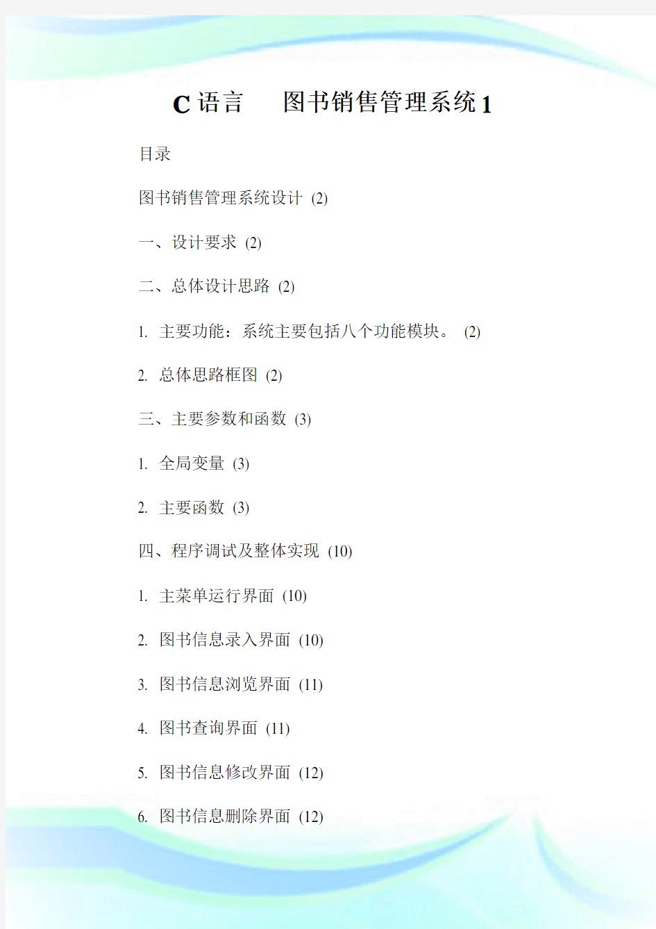 C语言图书销售管理系统1.doc