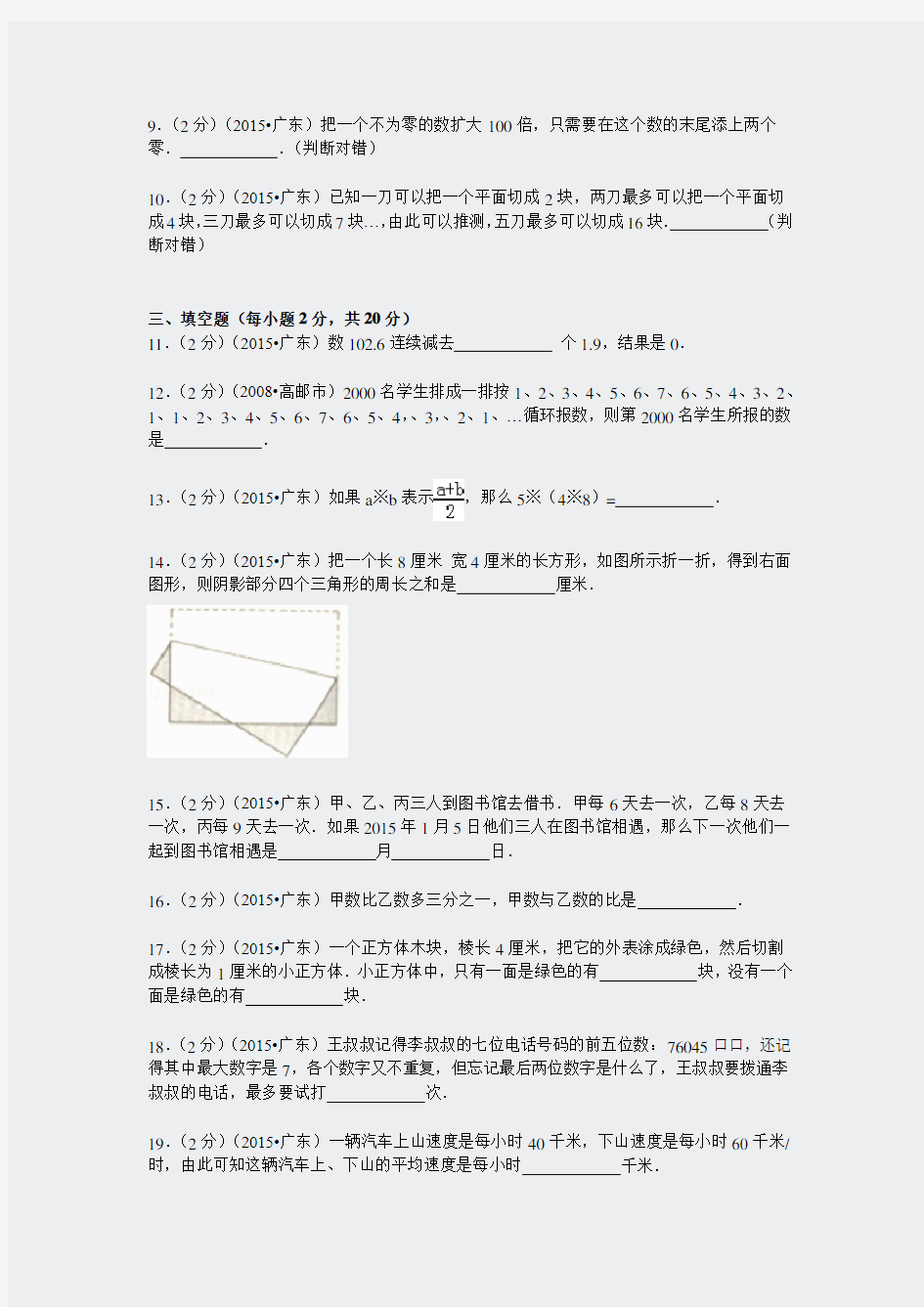 人教版六年级数学下-18春六数下RJ-精选真卷-广东省省实天河小升初数学试卷