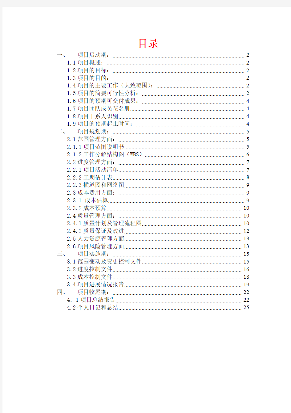 项目管理大作业