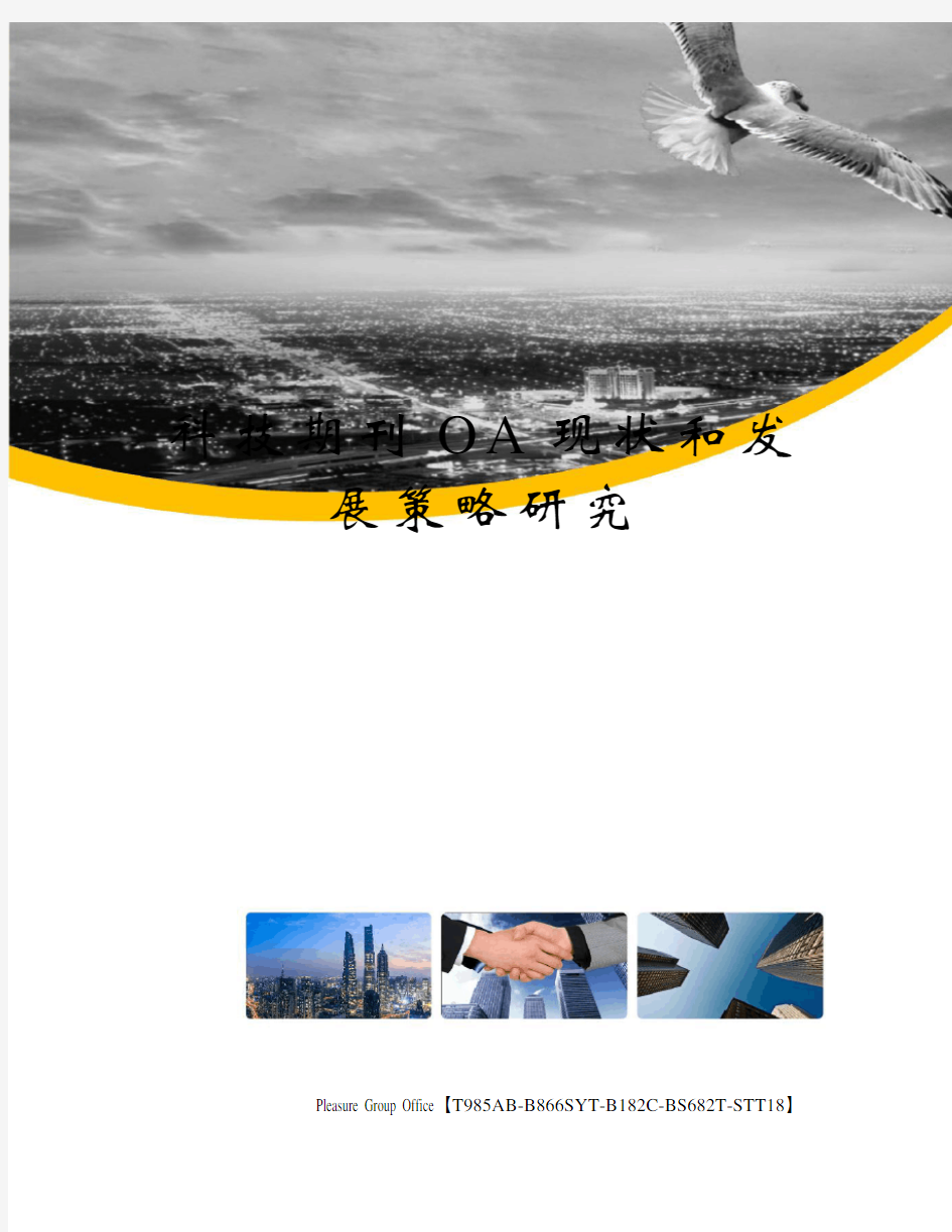 科技期刊OA现状和发展策略研究