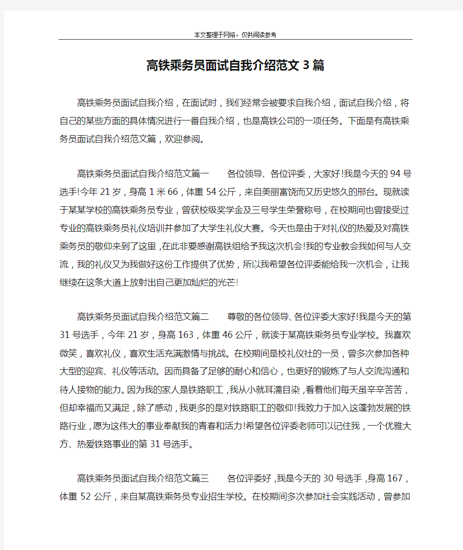 高铁乘务员面试自我介绍范文3篇