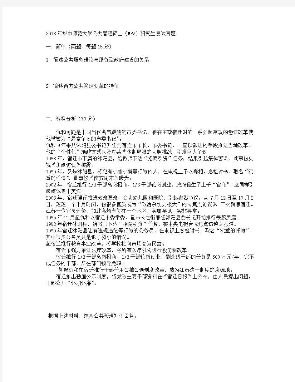 华中师范大学2013年公共管理(MPA)研究生复试真题