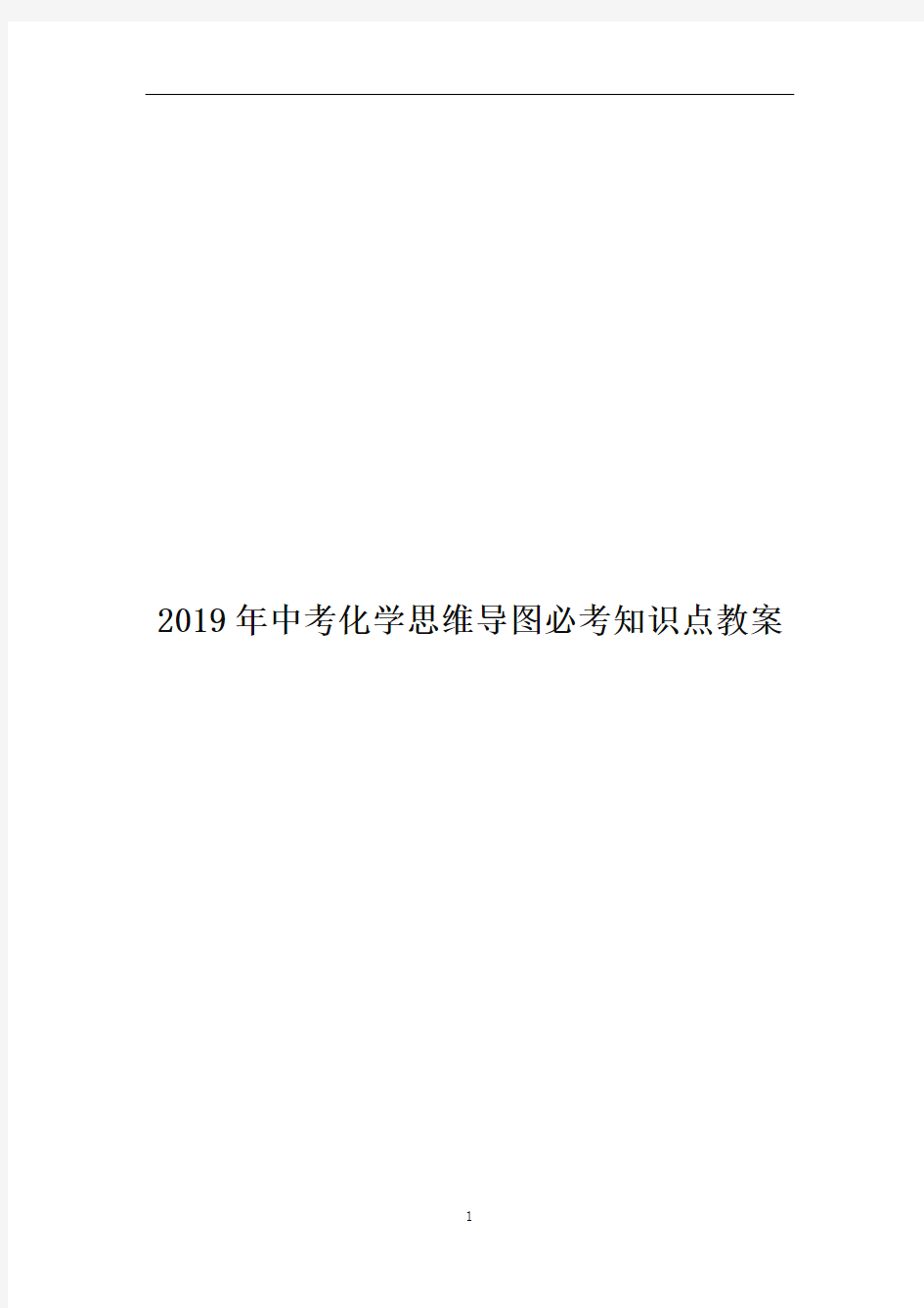 2019年中考化学思维导图必考知识点教案