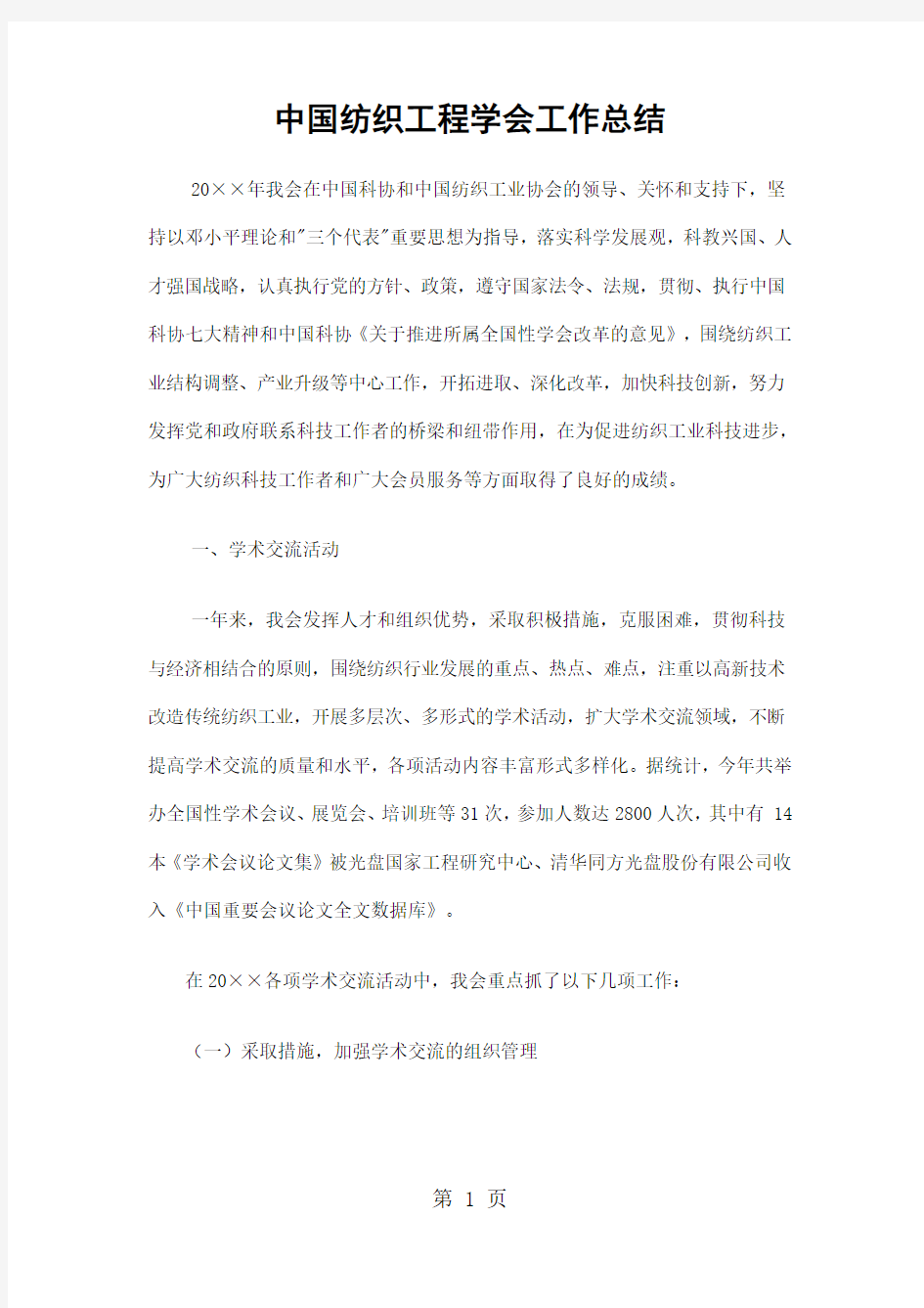 中国纺织工程学会工作总结精选共6页