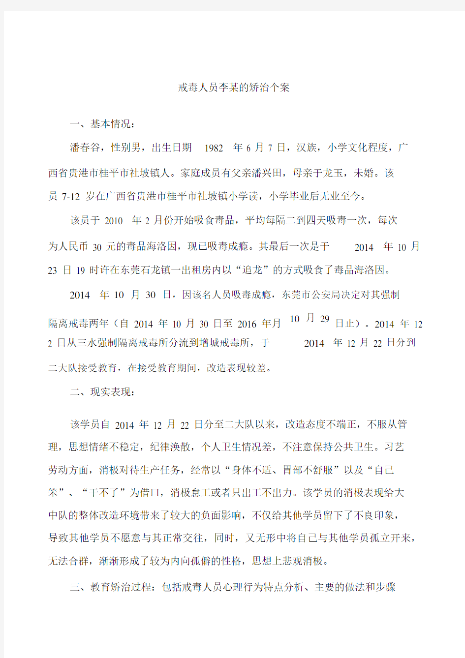 戒毒人员李的矫治个案.docx