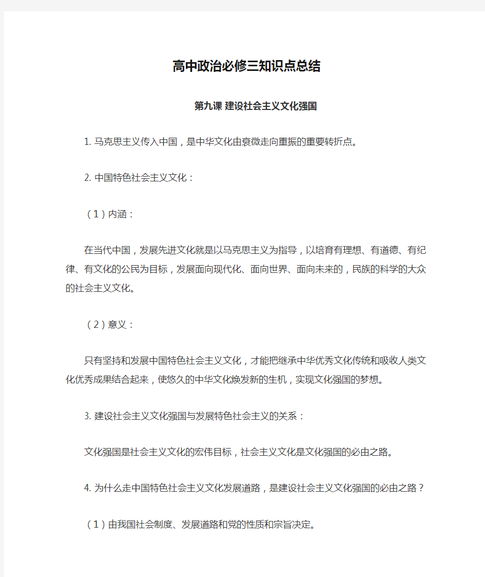 高中政治必修三知识点总结第九课 建设社会主义文化强国