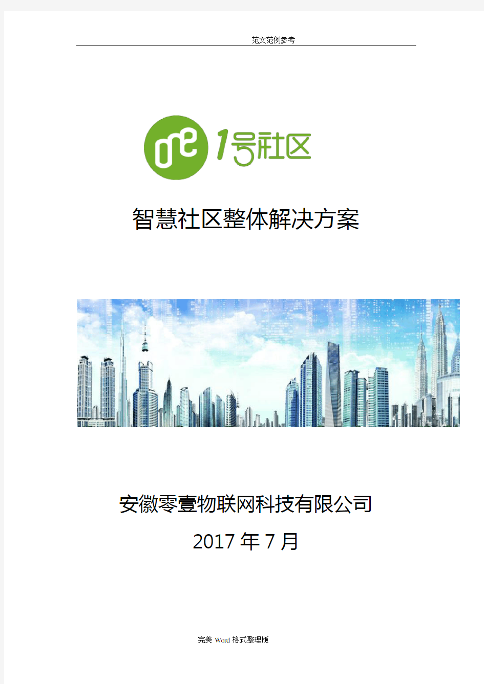 智慧社区整体解决处理方案