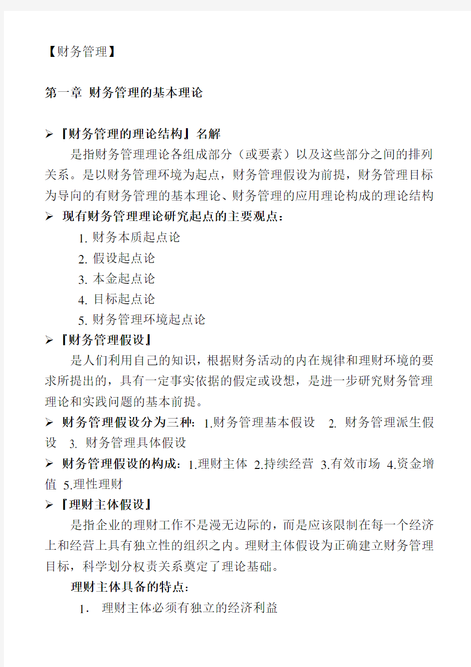 财务管理的最新价值理念