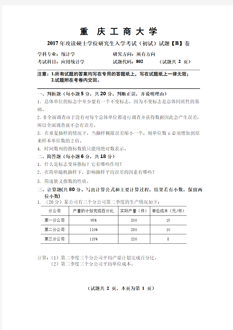 2017年重庆工商大学考研试题应用统计学