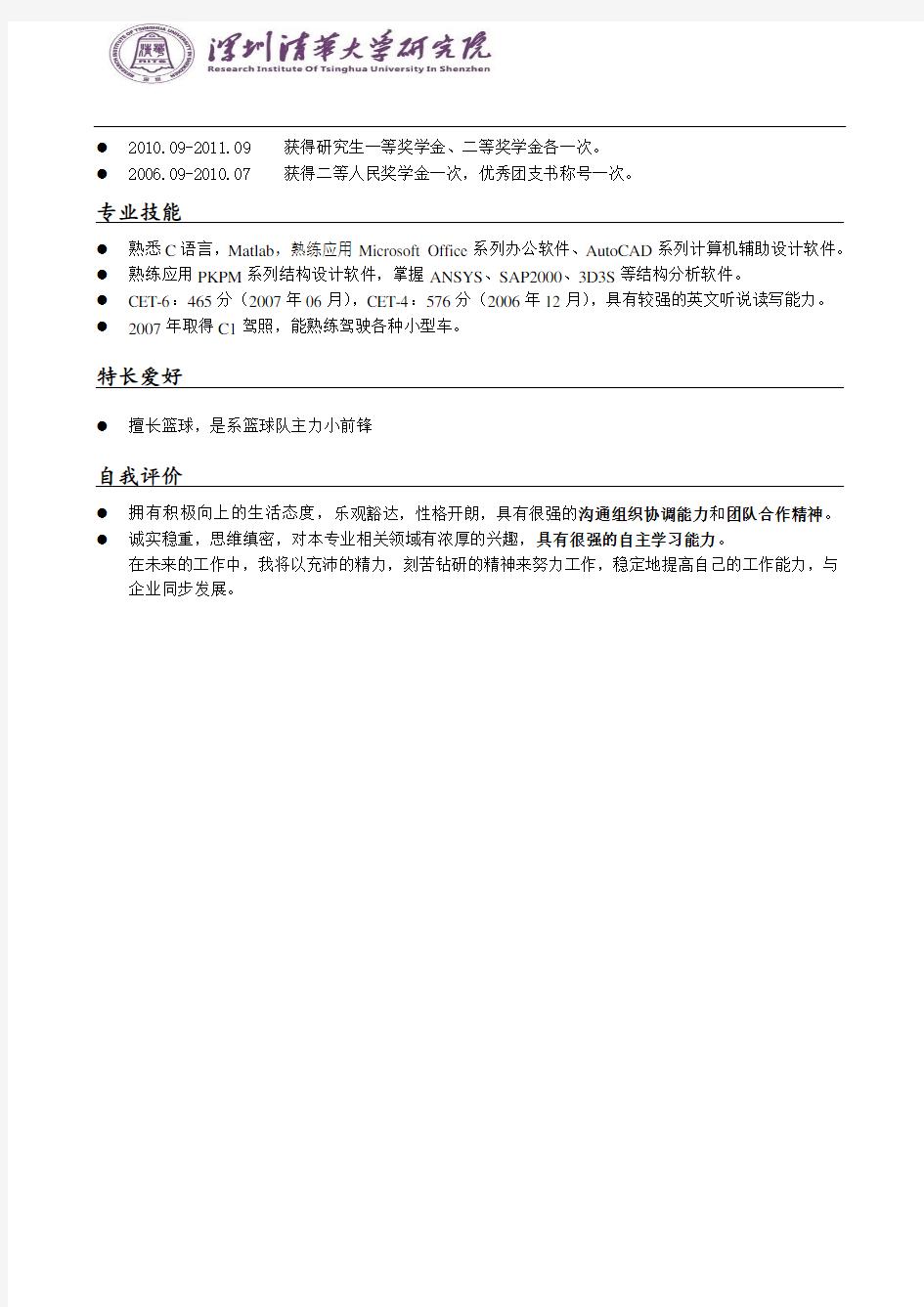 清华大学深圳研究生院简历模板(版式2+logo+横线标题)