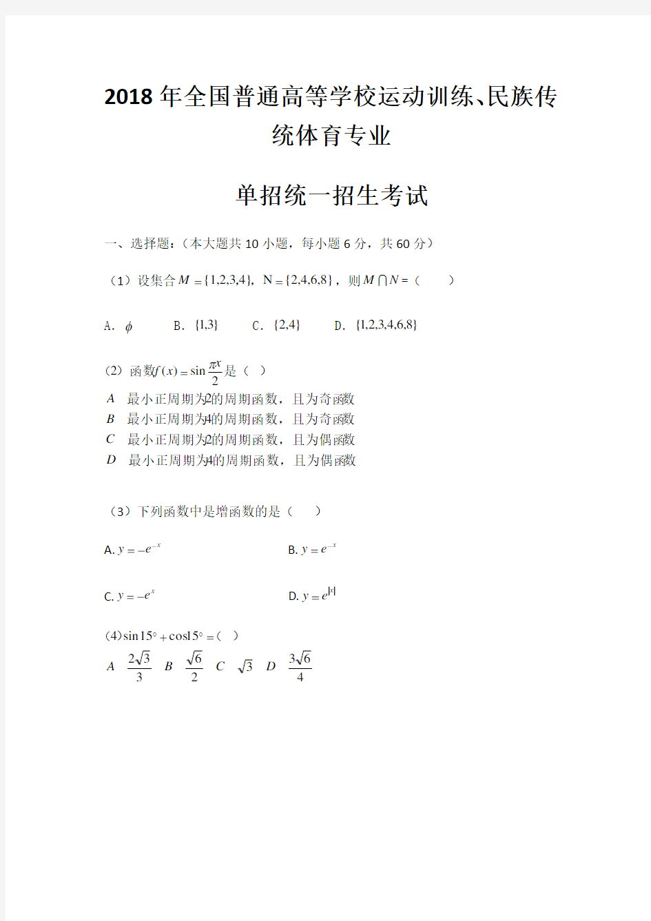 2018年全国普通高等学校运动训练、民族传统体育专业 单招统一招生考试 数学(真题)