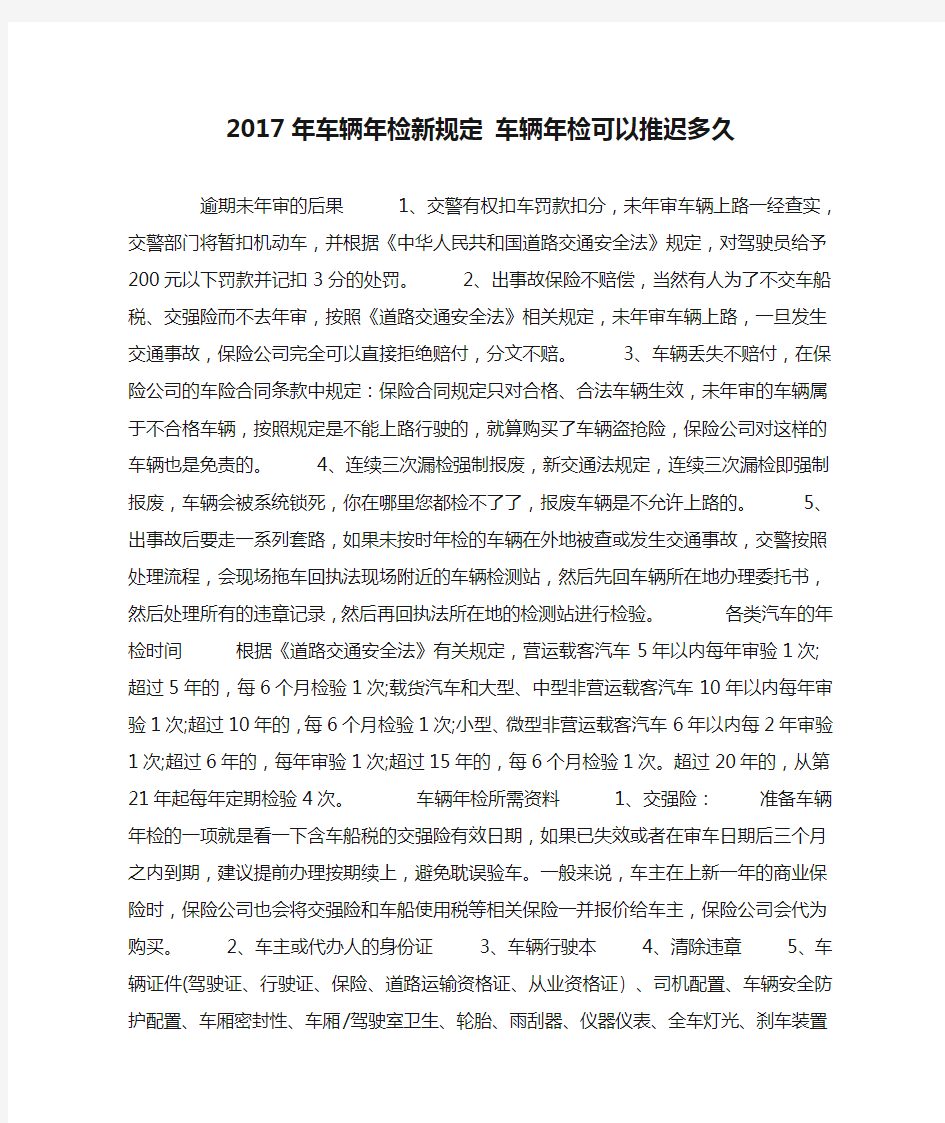 2017年车辆年检新规定 车辆年检可以推迟多久