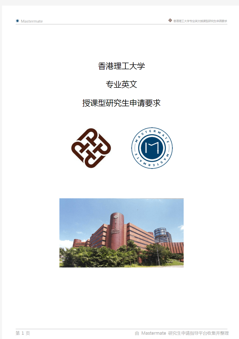 香港理工大学专业英文授课型研究生申请要求