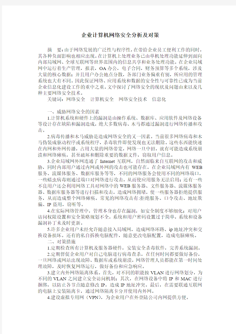 企业计算机网络安全分析及对策