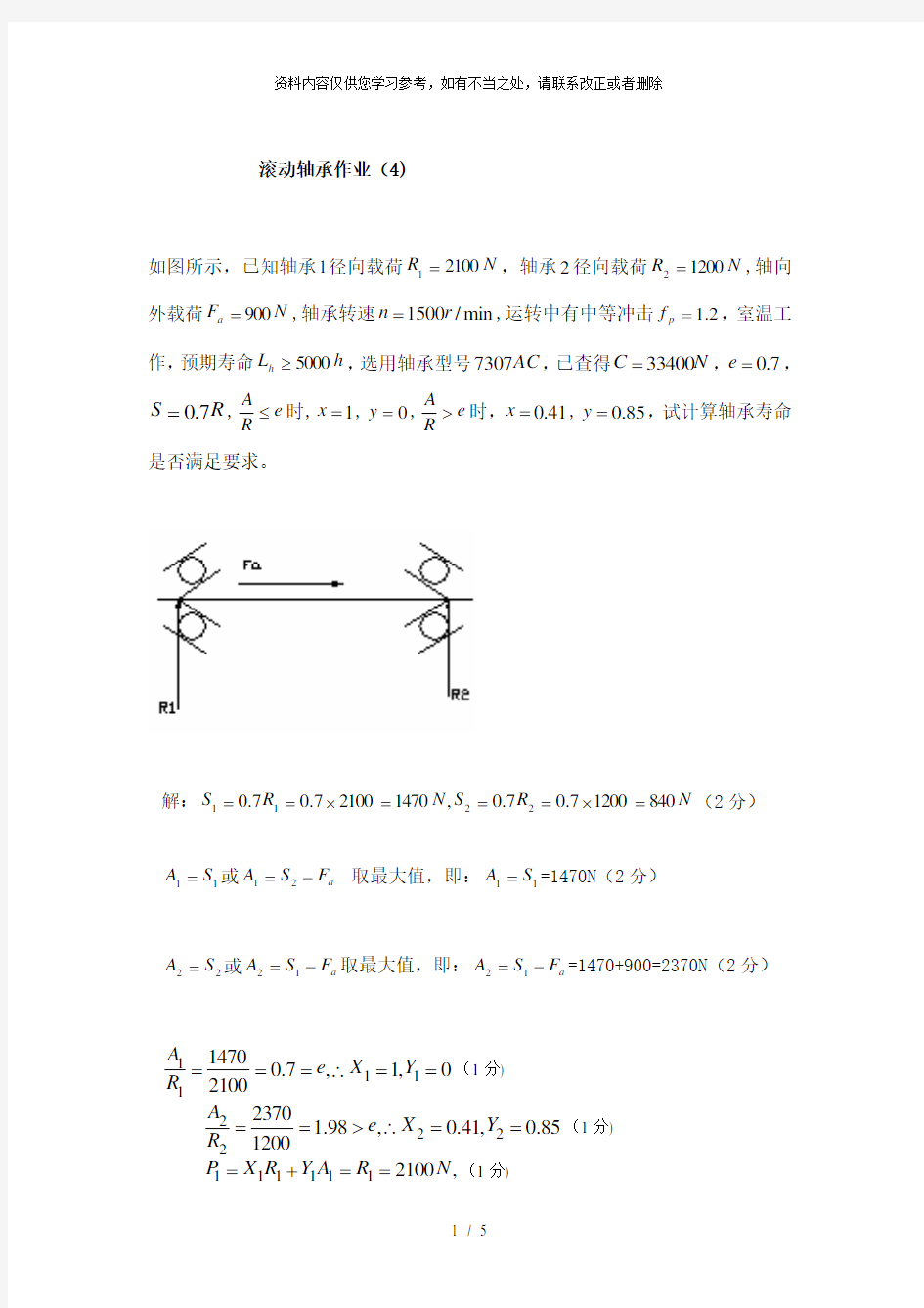 【精品】滚动轴承作业4重新留的