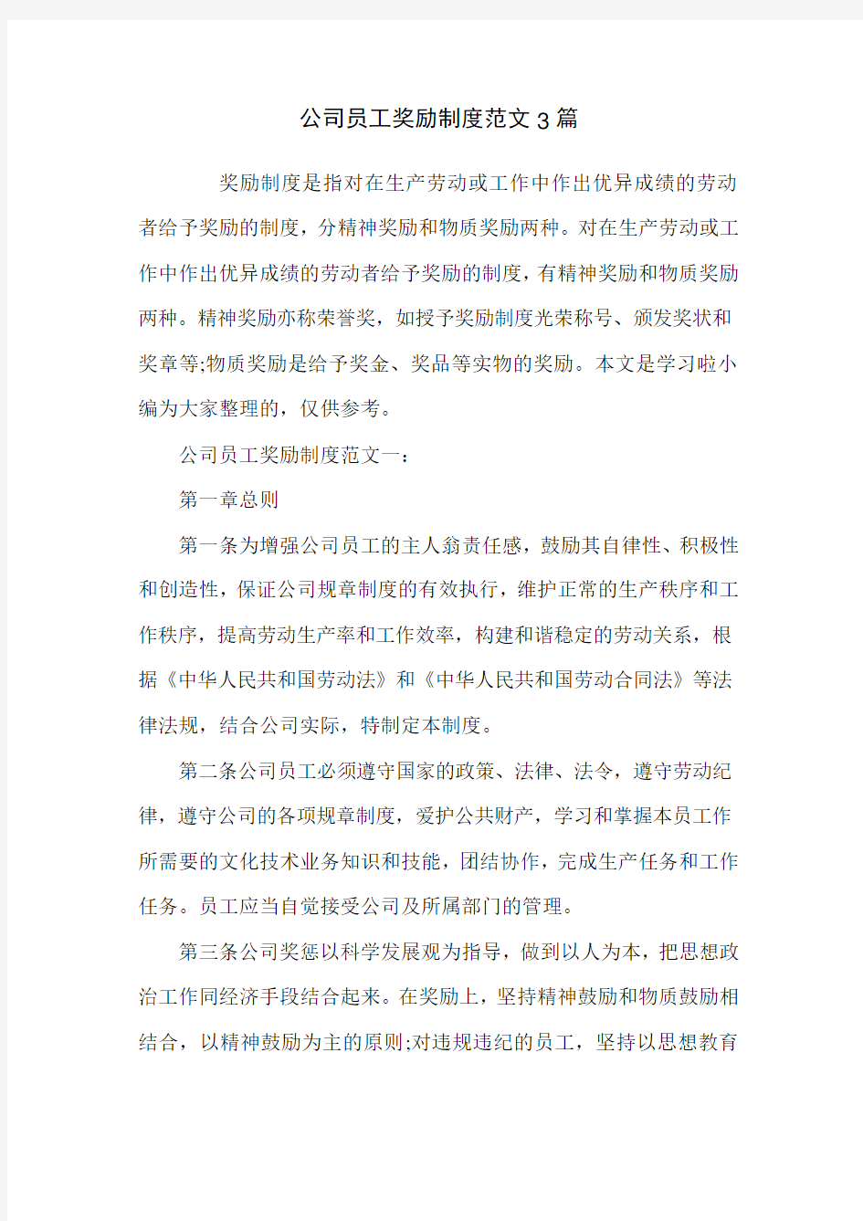 公司员工奖励制度范文3篇