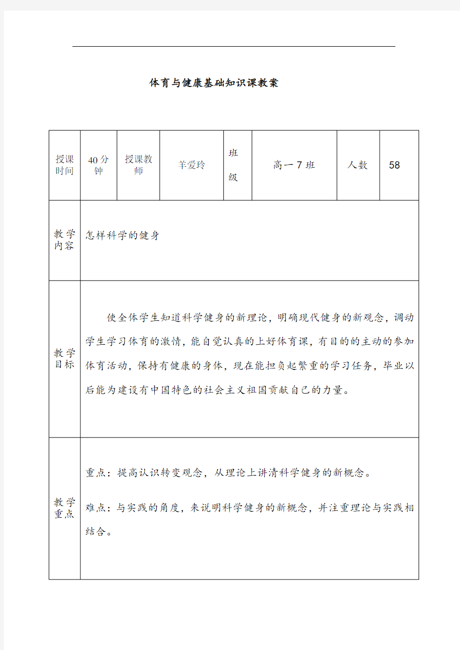 体育与健康基础知识课教案