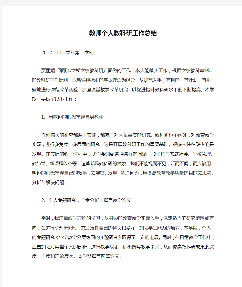 小学教师个人教科研工作总结