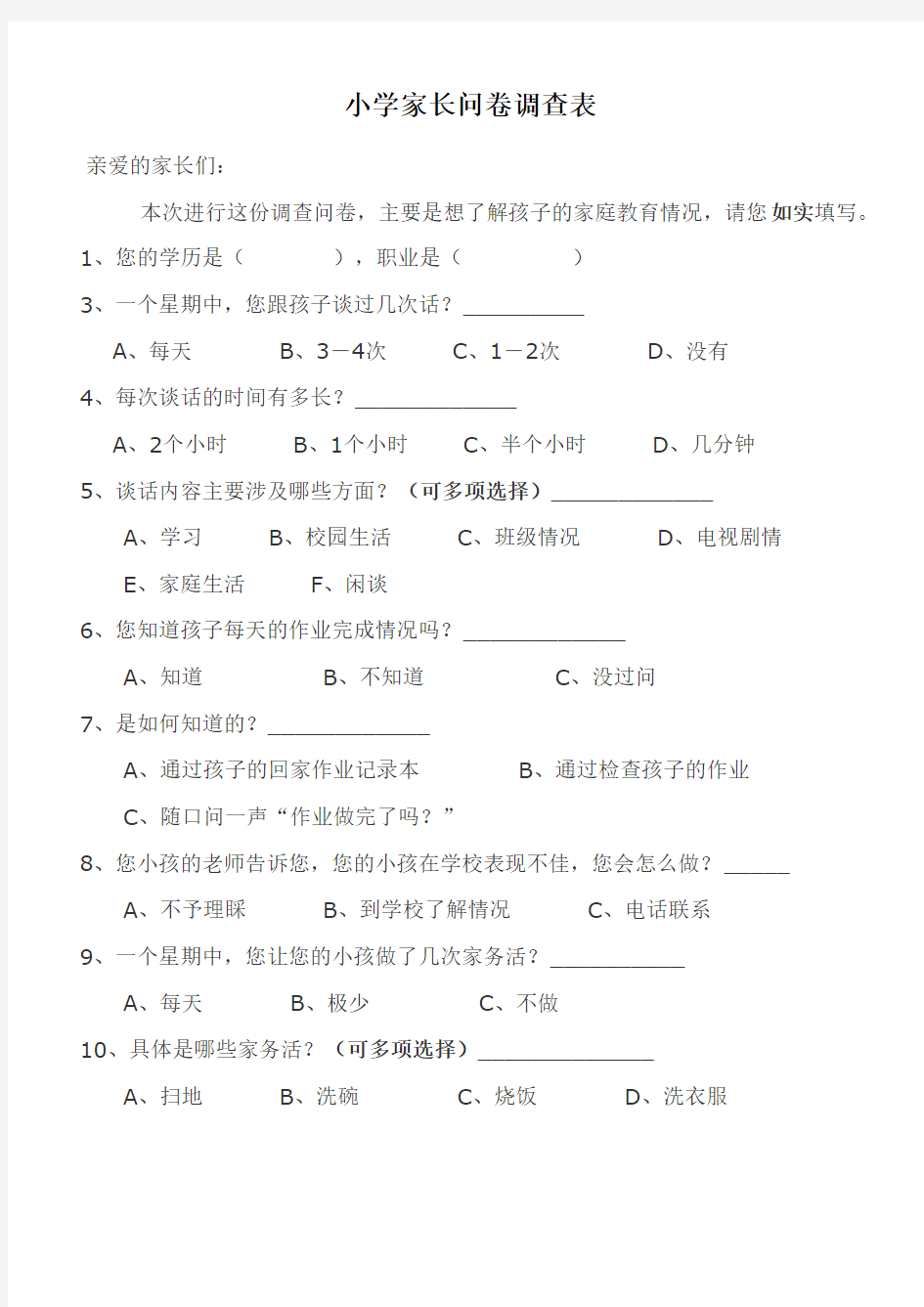 小学家长问卷调查表