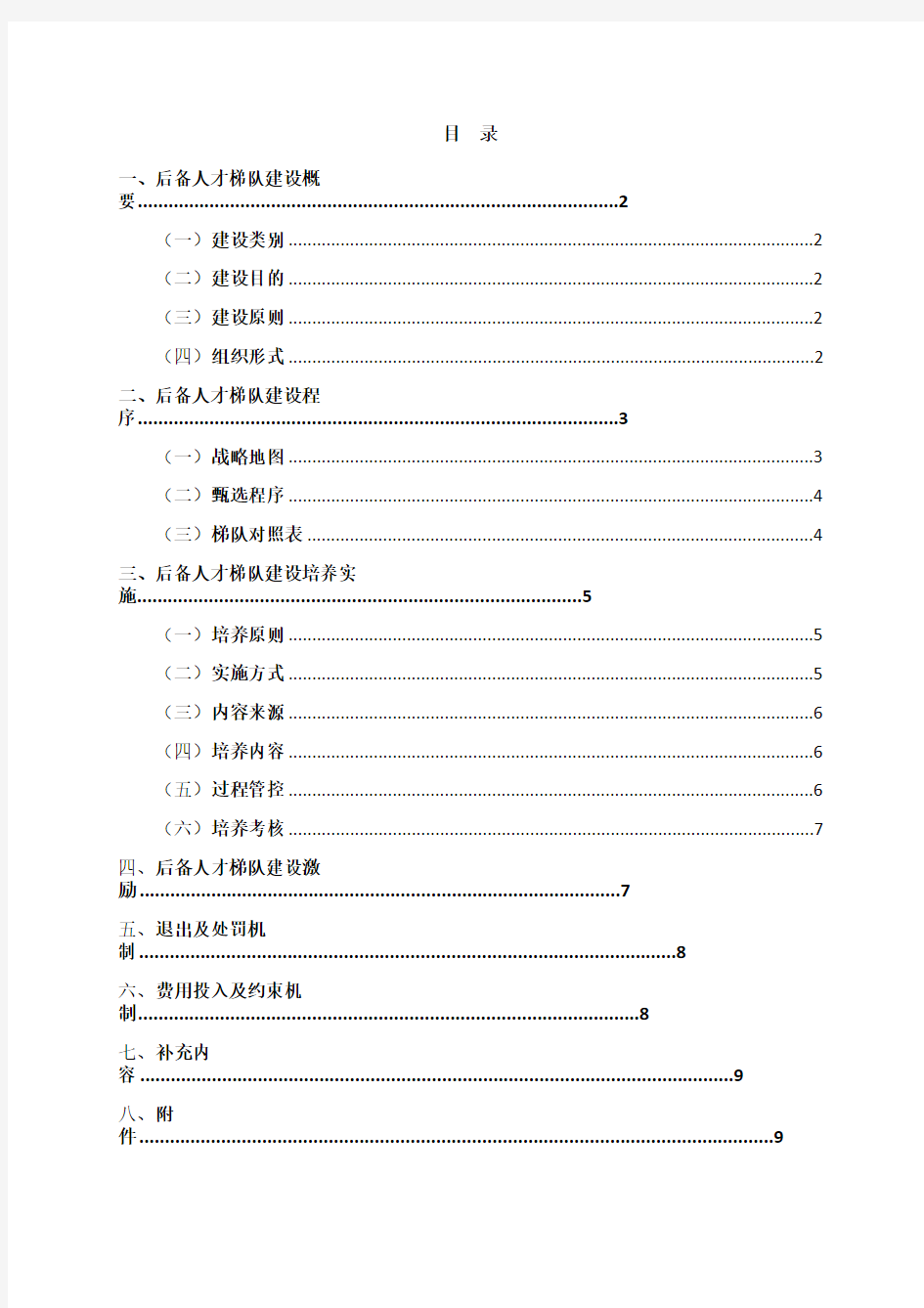 人才梯队培养计划执行方案