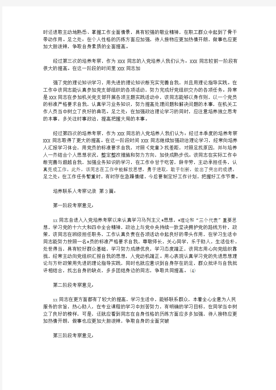 2020培养联系人考察记录(10篇).doc