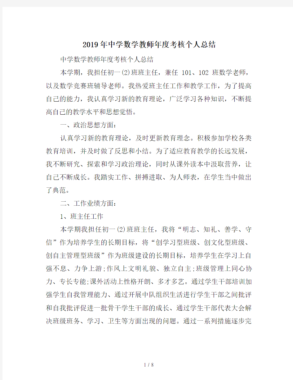 2019年中学数学教师年度考核个人总结