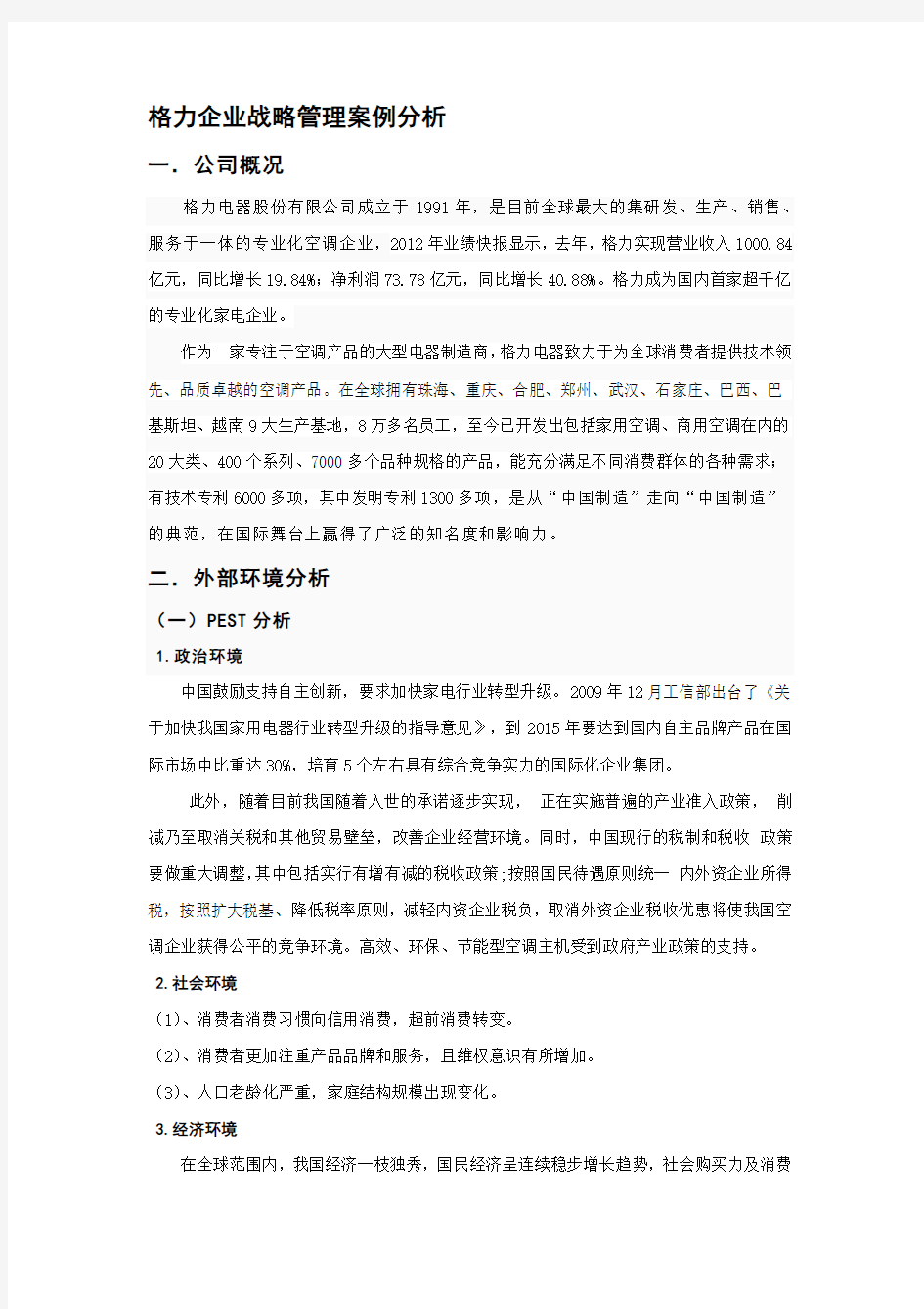 格力企业战略管理案例分析