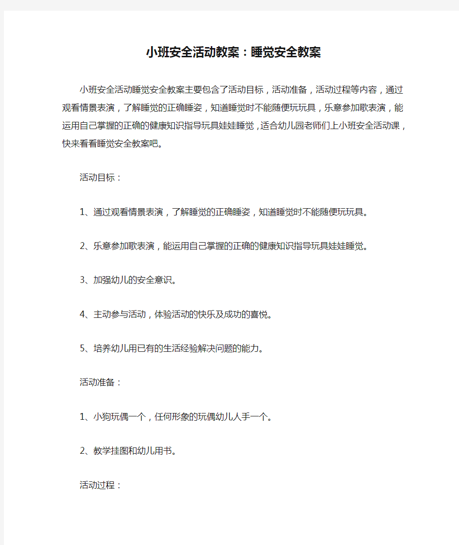 小班安全活动教案：睡觉安全教案