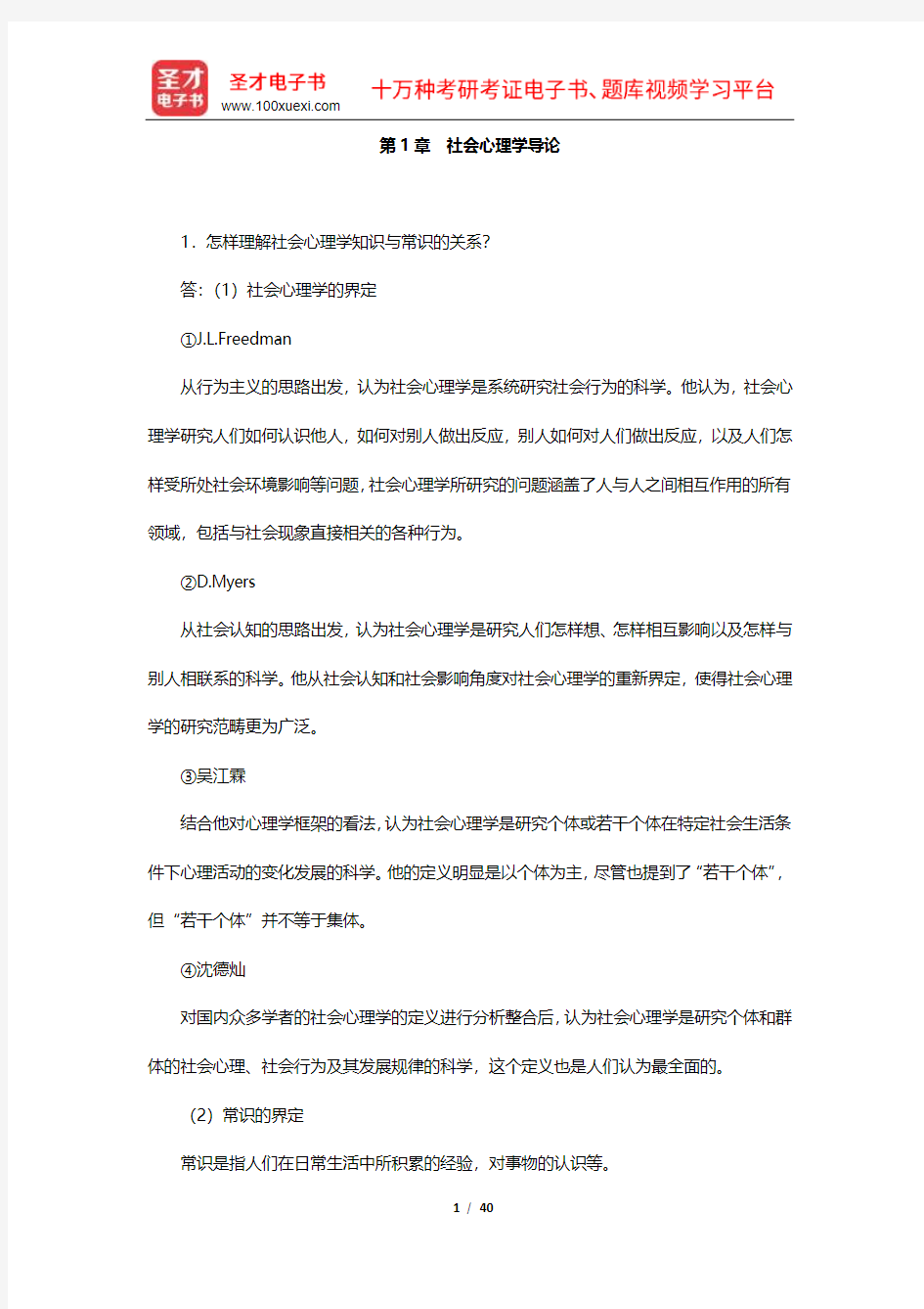 侯玉波《社会心理学》课后习题详解(1-4章)【圣才出品】