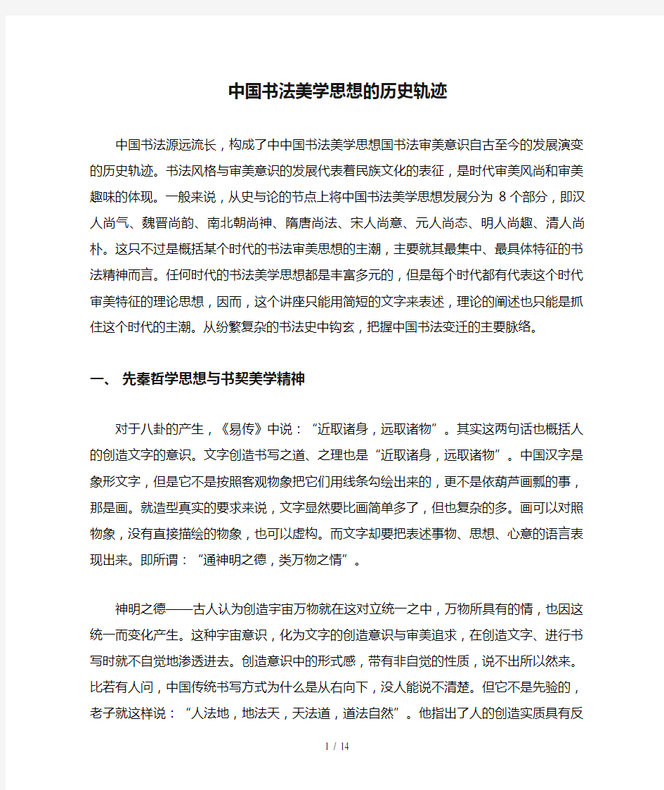 中国书法美学思想的历史轨迹