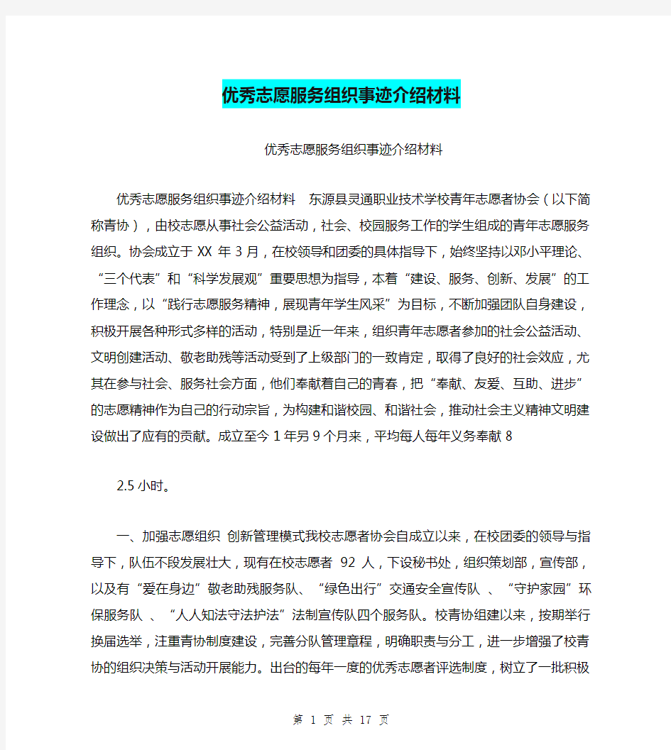 优秀志愿服务组织事迹介绍材料