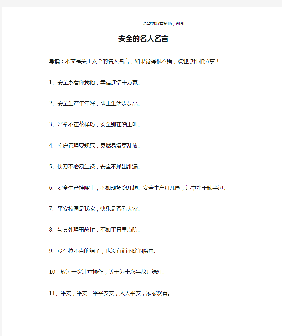 安全的名人名言