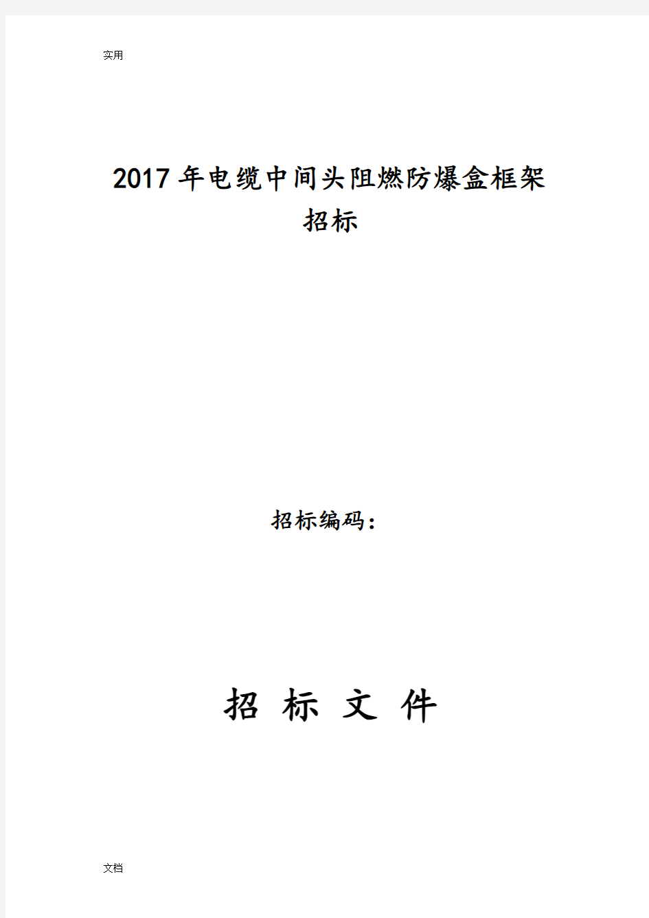 电缆中间接头防爆盒(保护盒)技术要求规范