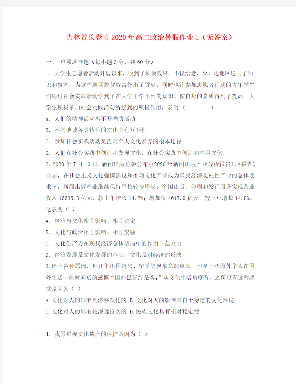 吉林省长春市2020年高二政治暑假作业5(无答案)
