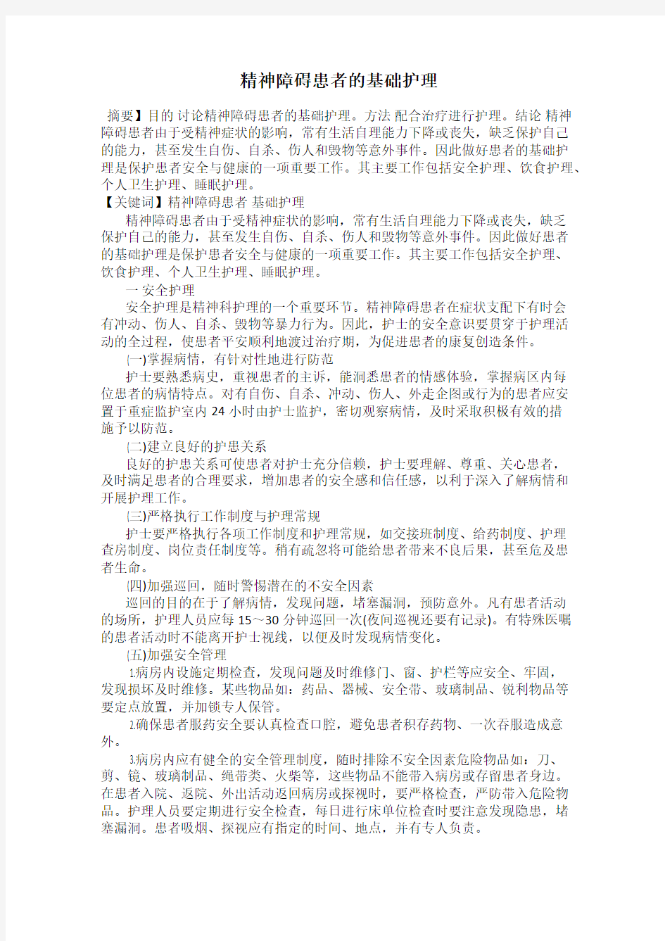 精神障碍患者的基础护理