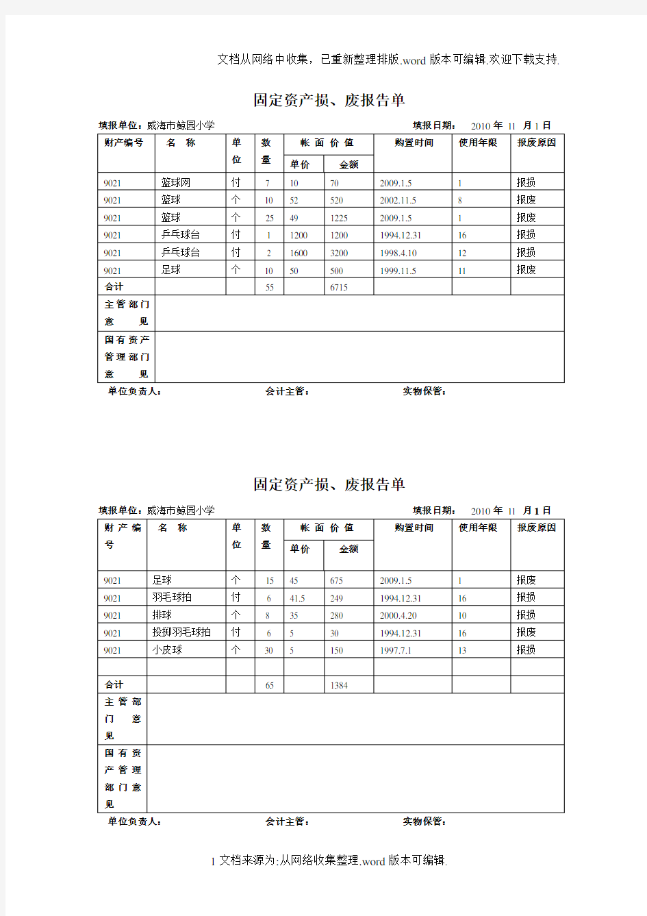 体育器材报损表