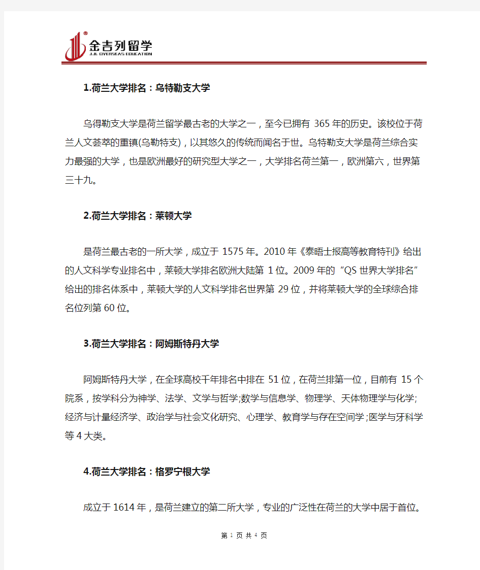 荷兰十二所著名大学排名