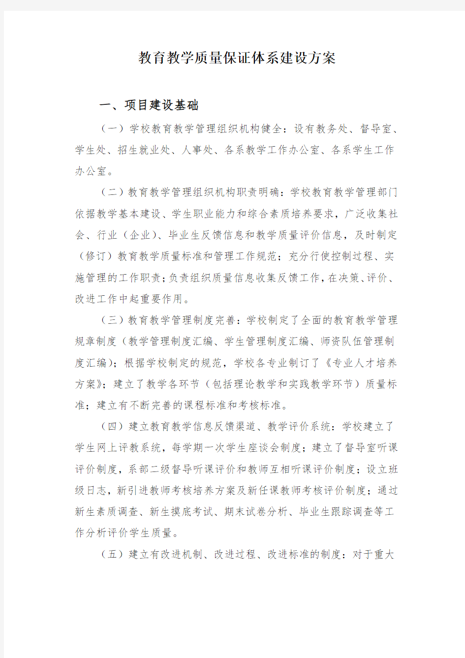 教育教学质量保证体系建设方案