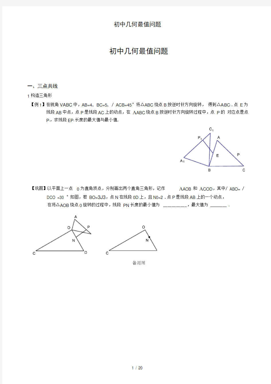 初中几何最值问题