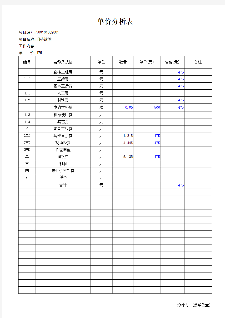 建筑单价分析表