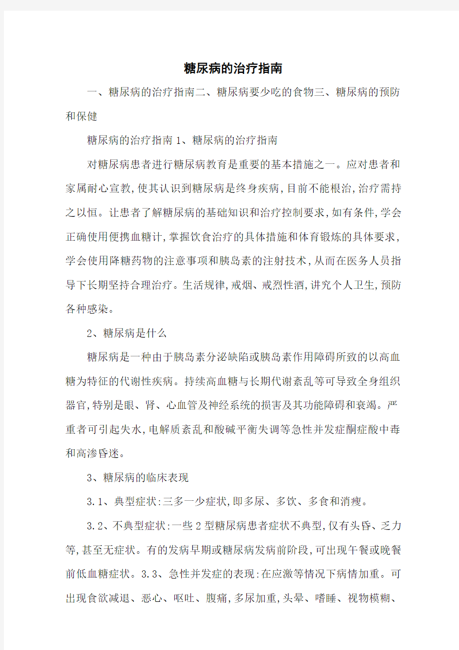 糖尿病的治疗指南