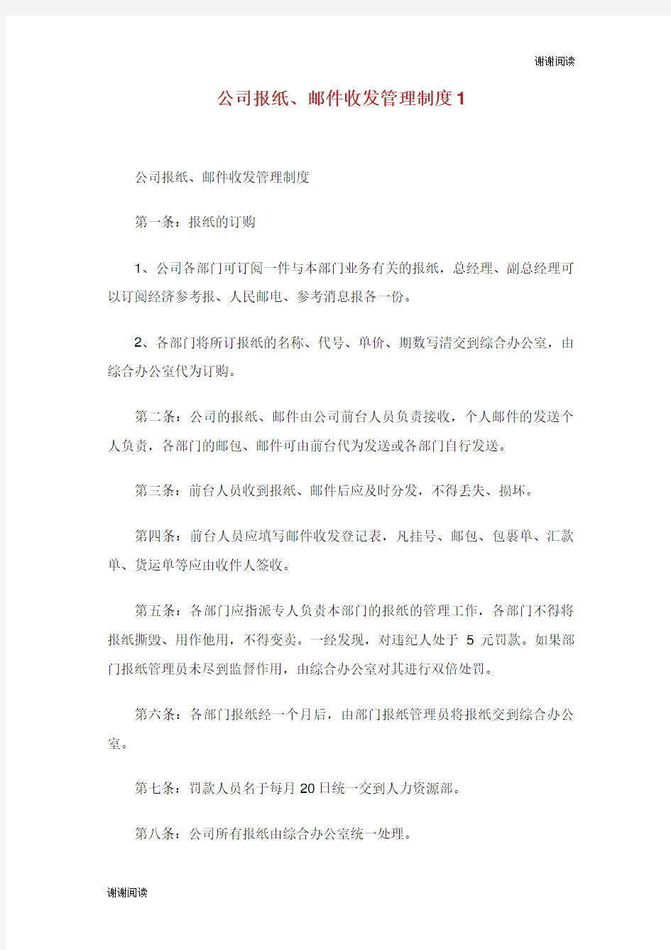 公司报纸邮件收发管理制度.doc