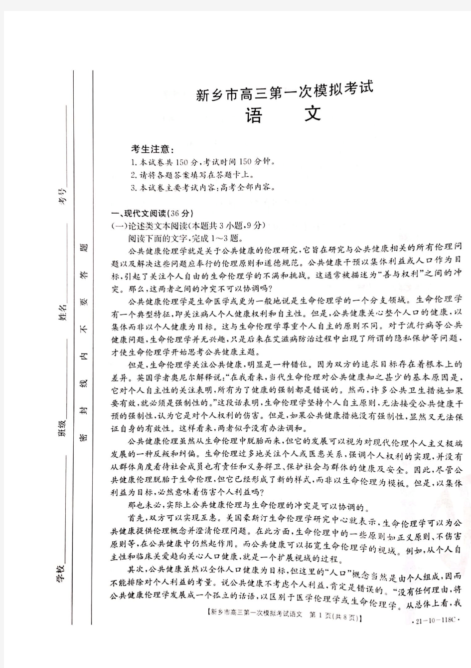 河南省新乡市2021届高三第一次模拟考试语文试题118C(扫描版,无答案)