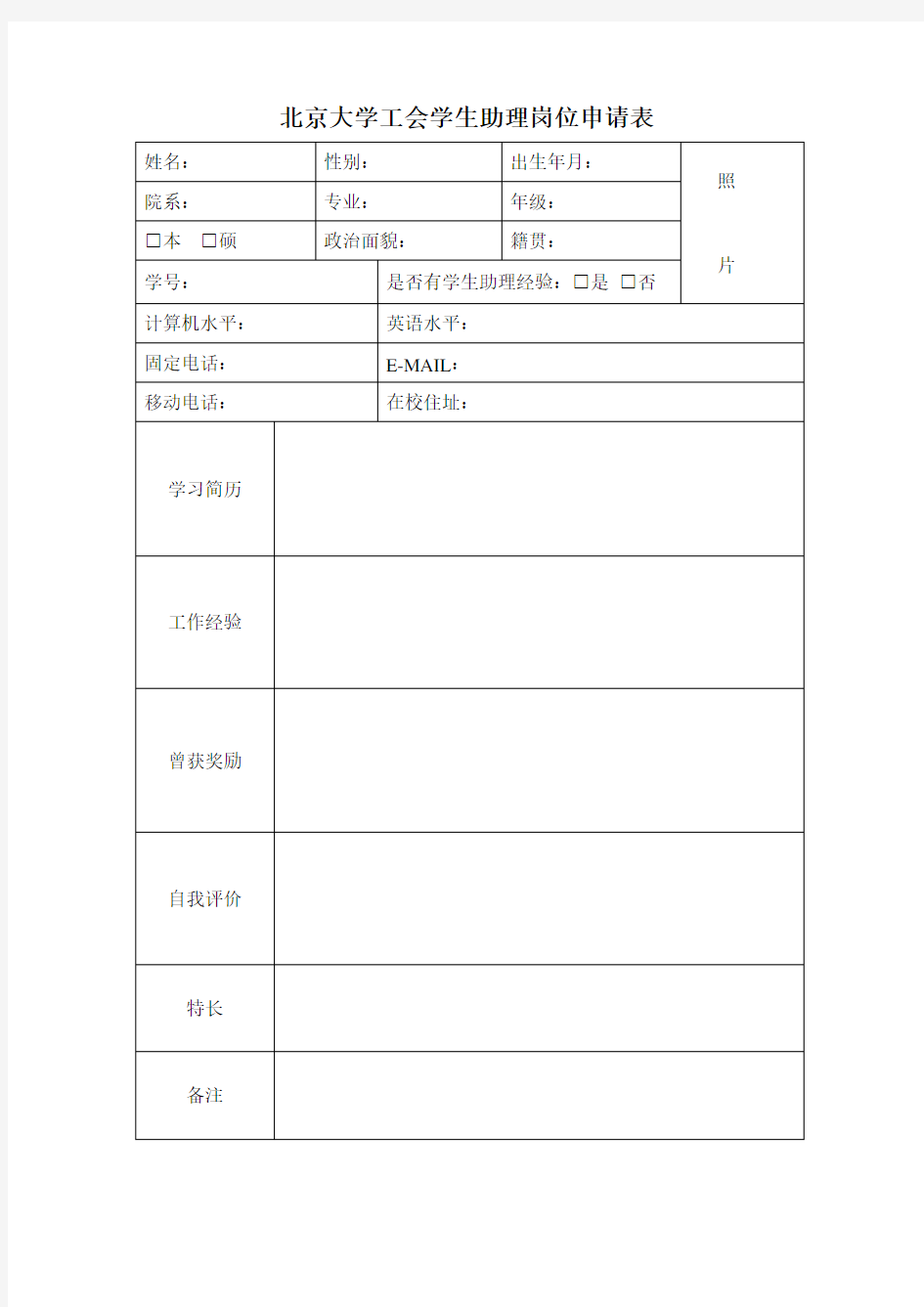 北京大学工会学生助理岗位申请表