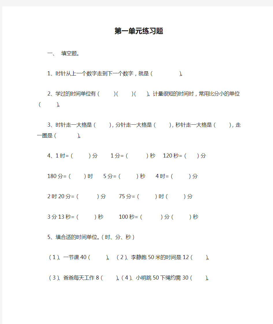 人教版小学数学三年级上册第一单元练习题