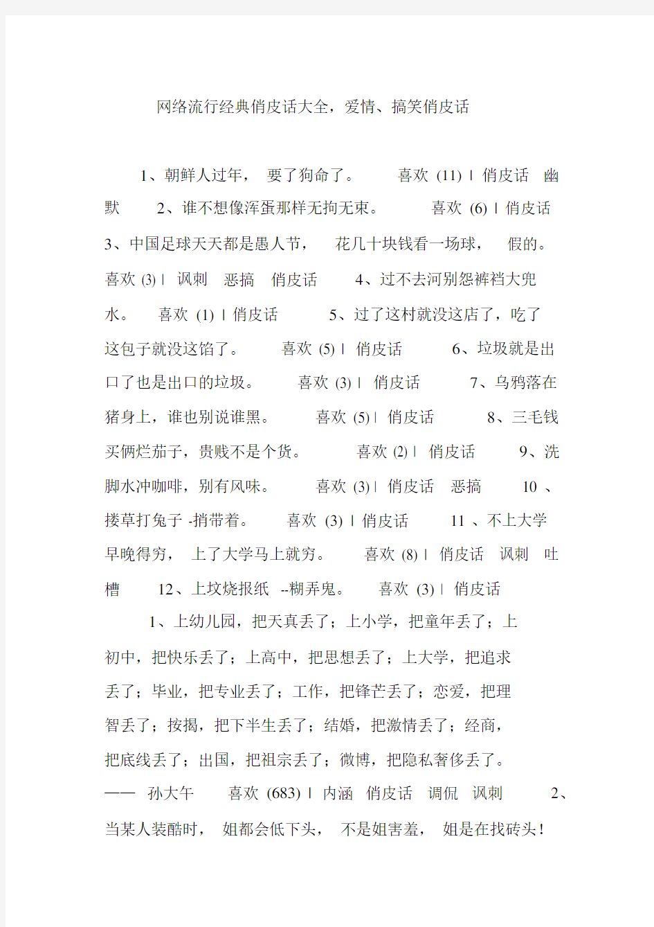 网络流行经典俏皮话大全,爱情搞笑俏皮话.docx