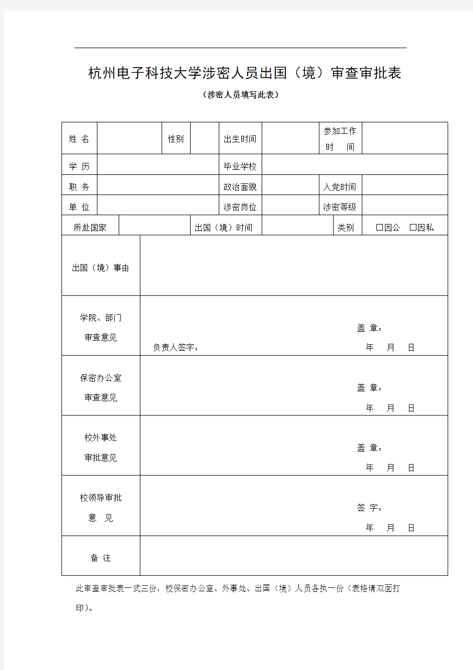 杭州电子科技大学涉密人员出国(境)审查审批表