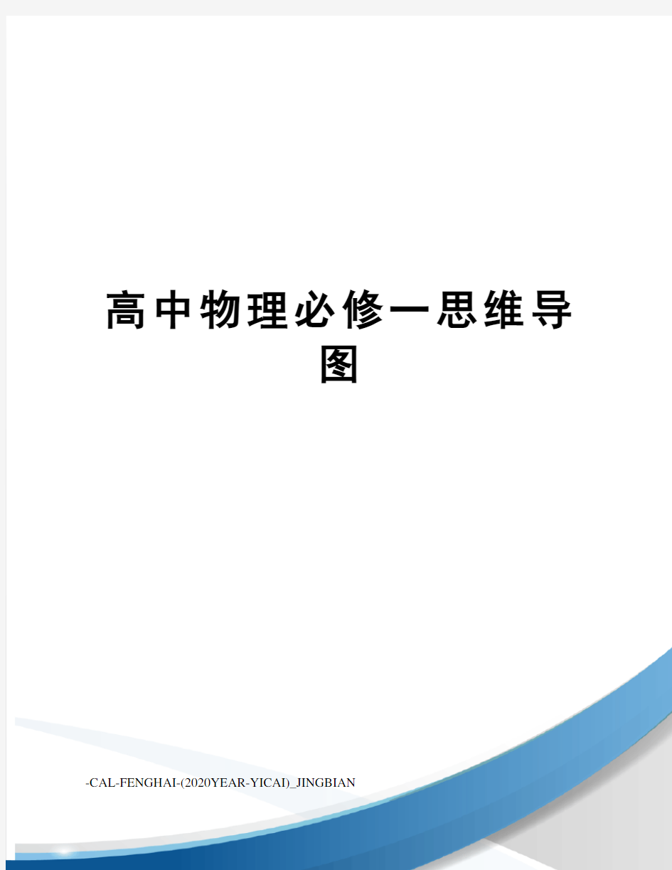 高中物理必修一思维导图