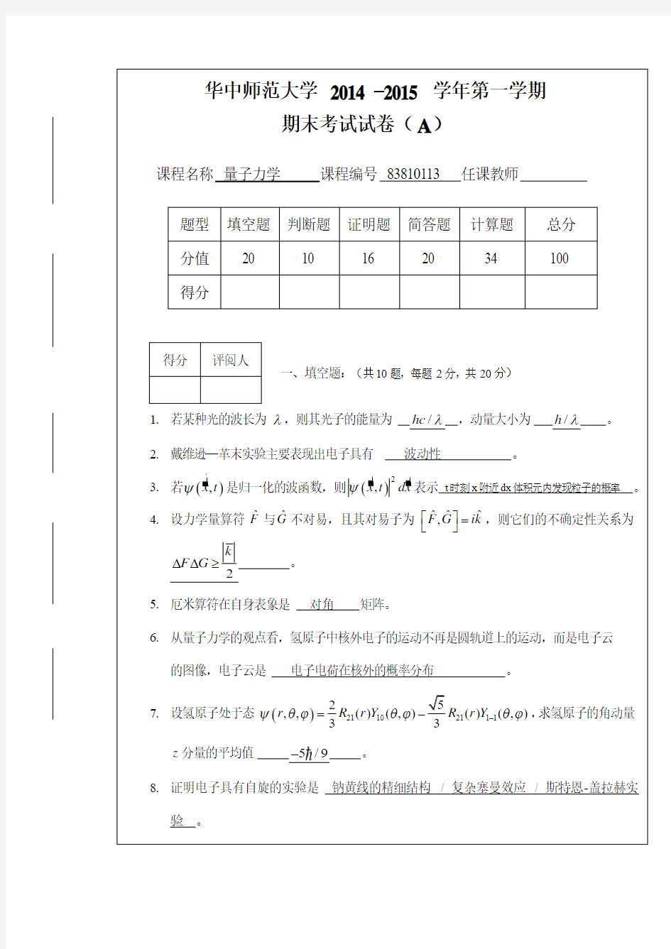 华中师范大学2014-量子力学A卷-参考答案讲解