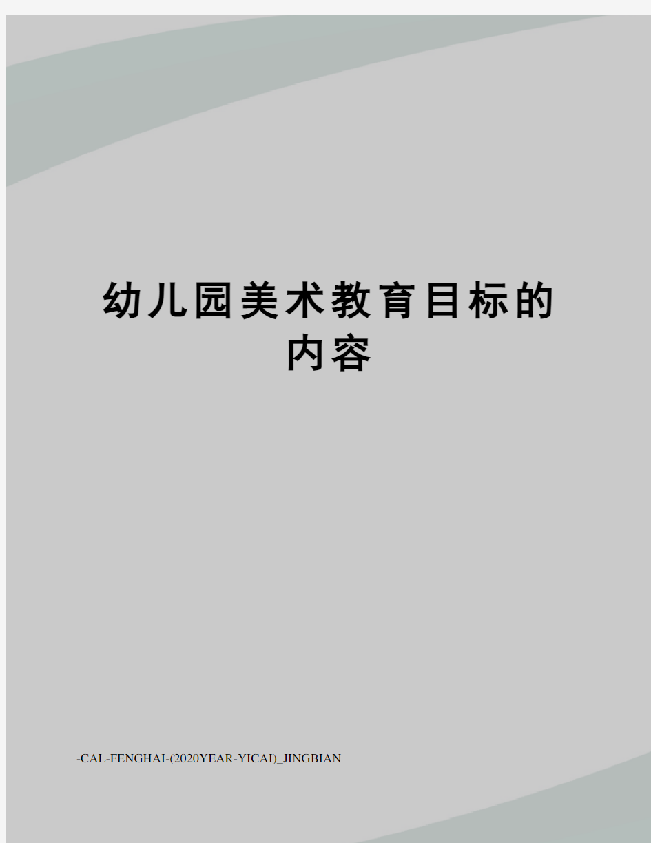 幼儿园美术教育目标的内容